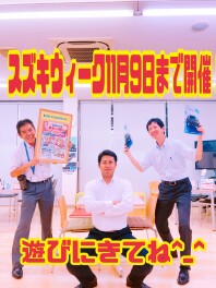 スズキウィーク！11月9日まで開催！